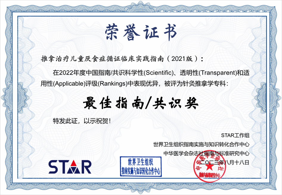 广东省中医院制订小儿推拿循证指南荣获“STAR最佳指南/共识奖”