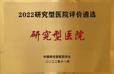 广东省中医院入选研究型医院