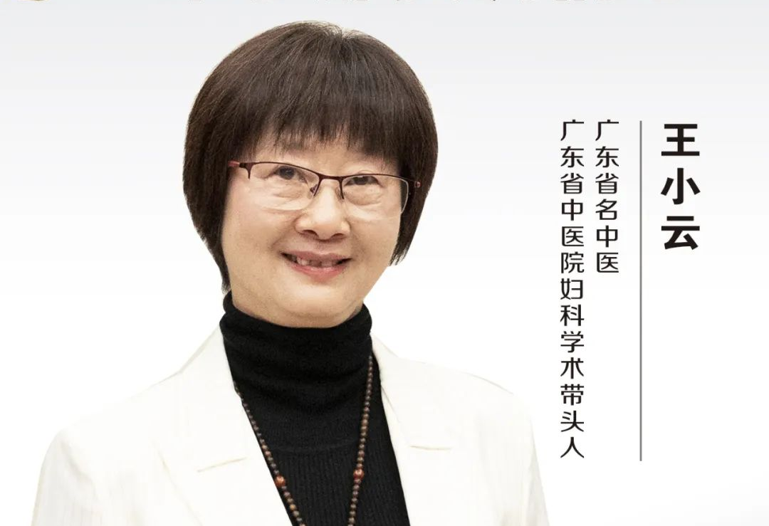 中医名家 | 广东省名中医王小云：女人一辈子都要调情志