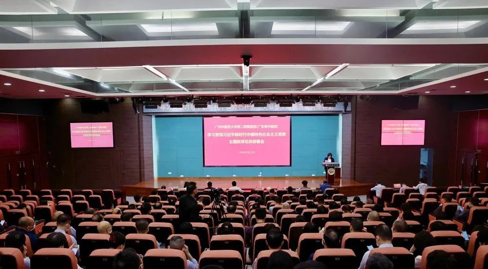 广州中医药大学第二附属医院（广东省中医院）召开学习贯彻习近平新时代中国特色社会主义思想主题教育动员部署会