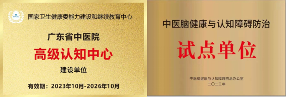 我院成功入选国家高级认知障碍诊疗中心及中医脑健康与认知障碍防治试点单位