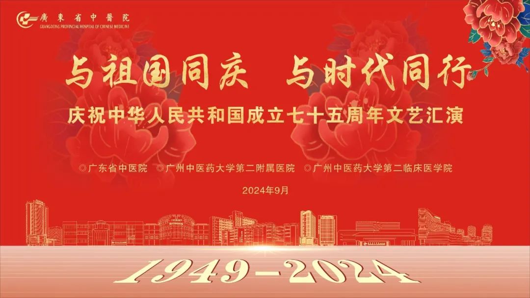 与祖国同庆，与时代同行！广东省中医院举办庆祝中华人民共和国成立七十五周年文艺汇演